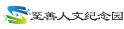 至善人文纪念园